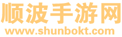 顺波手游网 - 安卓游戏下载 - 手机应用平台